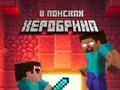 ゲームNoob: ヘロブリンを求めて オンライン