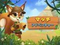 ゲームマッチアドベンチャーオンライン