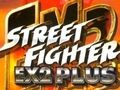 ゲームストリートファイターEX2プラス オンライン