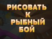 ゲームドローしてフィッシュファイトへ オンライン