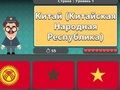 ゲーム世界地理: 国旗と首都 オンライン