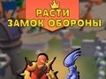ゲーム成長する城の防衛オンライン