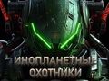 ゲームエイリアンハンターオンライン