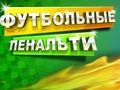 ゲームサッカーのペナルティ オンライン