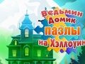 ゲーム魔女の家ハロウィンパズル オンライン
