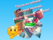 ゲームジグソーパズルで楽しいクリスマスの画像を集めよう オンライン