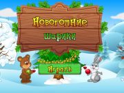 ゲーム新年のボール オンライン