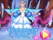 ゲーム冬の妖精 オンライン