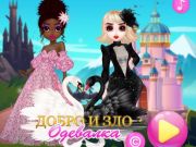 ゲーム善と邪悪なドレスアップ オンライン