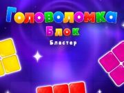 ゲームブラスターパズルをブロックします オンライン