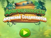 ゲームジャングルジュエルズコネクトオンライン
