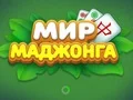 ゲームWorld of Mahjongオンライン