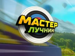 ゲームArchery Masterオンライン