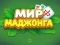 World of Mahjong — 無料オンラインゲーム