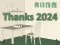 Thanks 2024 — 無料オンラインゲーム