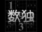 Your Sudoku — 無料オンラインゲーム