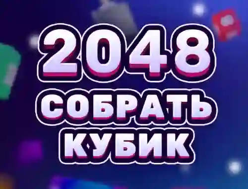2048 Cube Merge — 無料オンラインゲーム