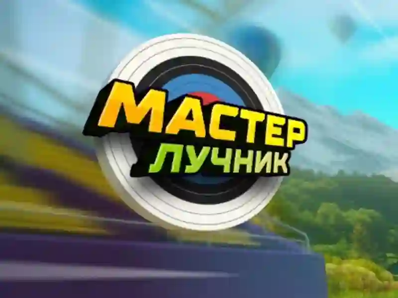 Archery Master — 無料オンラインゲーム
