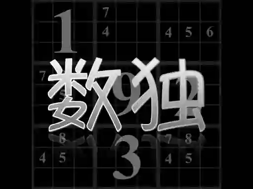 Your Sudoku — 無料オンラインゲーム