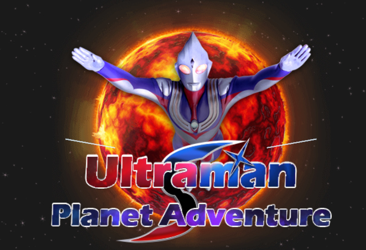 ゲームウルトラマン・プラネット・アドベンチャーオンライン