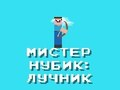 ゲームヌーブ氏：アーチャー オンライン