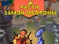 ゲーム成長する城の防衛オンライン