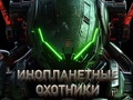 ゲームエイリアンハンターオンライン