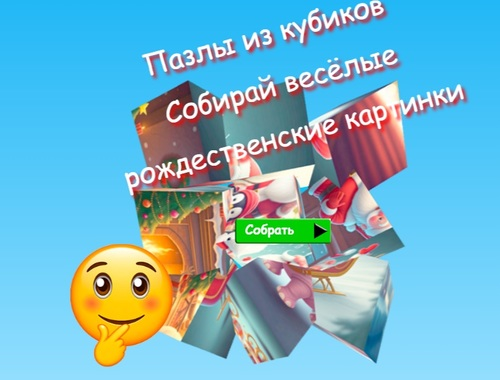 ゲームジグソーパズルで楽しいクリスマスの画像を集めよう オンライン