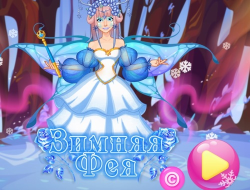 ゲーム冬の妖精 オンライン
