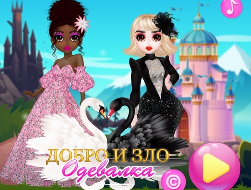 ゲーム善と邪悪なドレスアップ オンライン