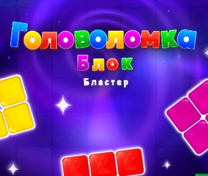 ゲームブラスターパズルをブロックします オンライン
