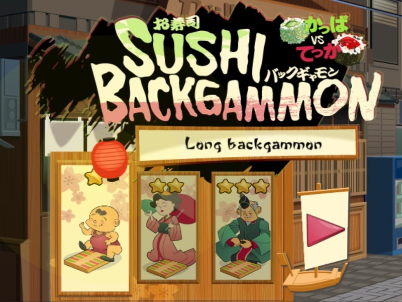ゲーム寿司バックギャモンオンライン