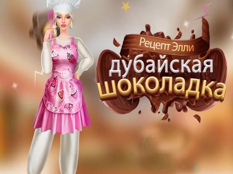 ゲームエリーズレシピドバイチョコレートバーオンライン